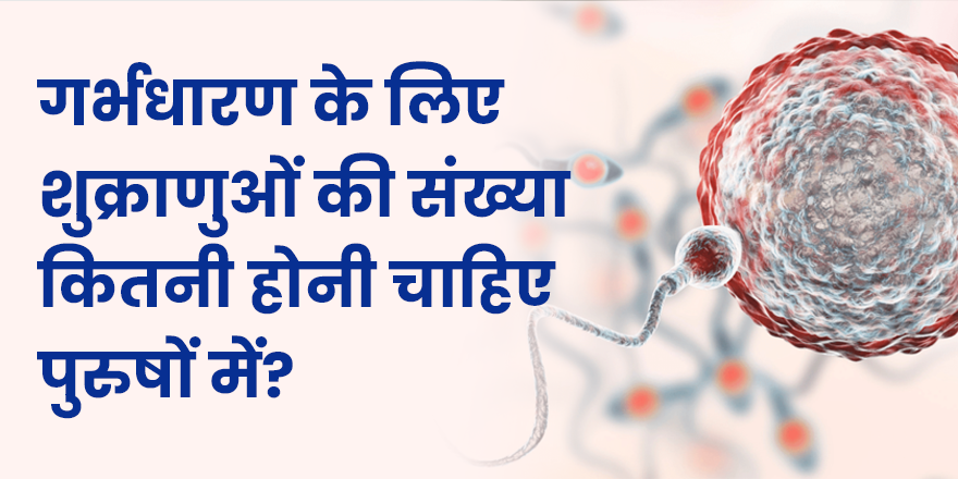 गर्भधारण के लिए शुक्राणुओं की संख्या कितनी होनी चाहिए?